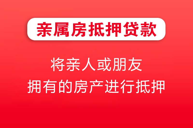 孝昌亲属房抵押贷款